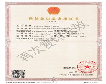 陜西蘭光戶(hù)外照明有限公司 市政、機(jī)電資質(zhì)